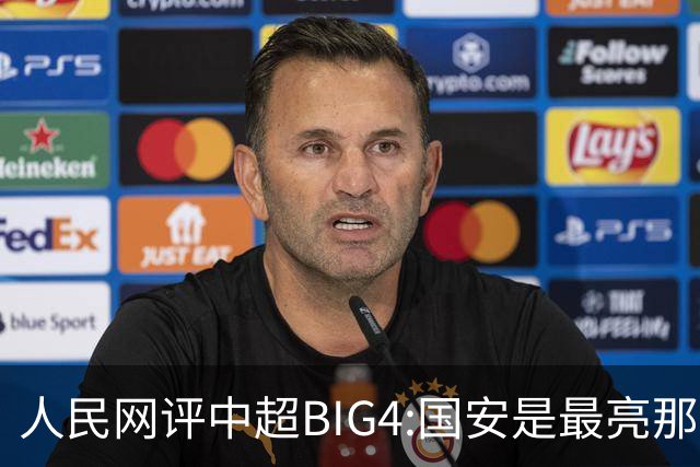 人民网评中超BIG4:国安是最亮那颗星 恒大令人唏嘘