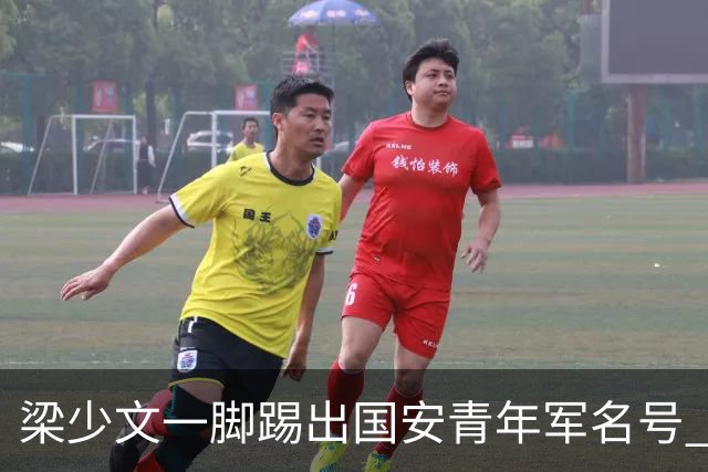 梁少文一脚踢出国安青年军名号 早被外界普遍看好