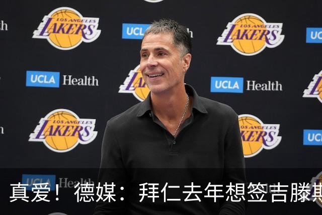 真爱！德媒：拜仁去年想签吉滕斯被科瓦奇劝阻，最后才选了迪亚斯