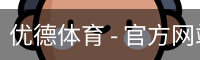 优德体育，优德体育入口，优德体育平台